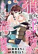 『狼騎士と純潔姫 ~身分違いの淫らな純愛~(分冊版)』の表紙