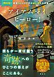 『【無料電子版】アイアムマイヒーロー! 特典付き試し読み』の表紙