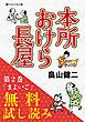 『本所おけら長屋【お試し読み版】』の表紙