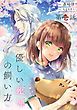 『優しい死神の飼い方【単話版】』の表紙