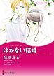 『はかない結婚【分冊】』の表紙
