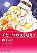 『千と一つの夜を超えて【分冊】』の表紙