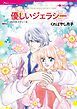『優しいジェラシー【分冊】』の表紙