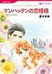 『マンハッタンの恋模様【分冊】』の表紙
