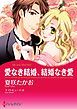 『愛なき結婚、結婚なき愛【分冊】』の表紙