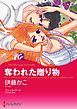 『奪われた贈り物【分冊】』の表紙