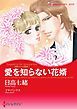 『愛を知らない花婿〈誘惑された花嫁III〉【分冊】』の表紙