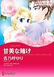 『甘美な賭け【分冊】』の表紙