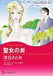『聖女の炎【分冊】』の表紙