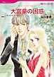 『大富豪の困惑【分冊】』の表紙
