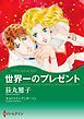『世界一のプレゼント【分冊】』の表紙