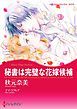 『秘書は完璧な花嫁候補【分冊】』の表紙