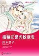 『指輪に愛の紋章を〈華麗なるオルシーニ姉妹I〉【分冊】』の表紙