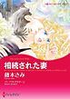 『相続された妻【分冊】』の表紙