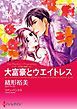 『大富豪とウエイトレス〈メディチ兄弟は罪作りII〉【分冊】』の表紙