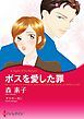 『ボスを愛した罪【分冊】』の表紙