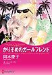 『かりそめのガールフレンド【分冊】』の表紙