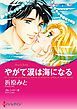 『やがて涙は海になる【分冊】』の表紙