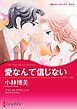 『愛なんて信じない【分冊】』の表紙