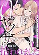 『αなヤクザに拾われました ～箱入りΩ、はじめてのヒート中～（分冊版）』の表紙
