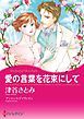 『愛の言葉を花束にして【分冊】』の表紙