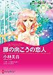 『扉の向こうの恋人〈ベビー・プロジェクトI〉【分冊】』の表紙