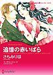 『追憶の赤いばら【分冊】』の表紙