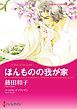 『ほんものの我が家【分冊】』の表紙