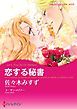 『恋する秘書【分冊】』の表紙