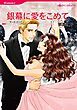 『銀幕に愛をこめて【分冊】』の表紙