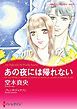 『あの夜には帰れない【分冊】』の表紙