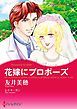 『花嫁にプロポーズ【分冊】』の表紙