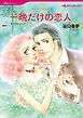 『一晩だけの恋人【分冊】』の表紙
