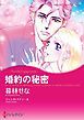 『婚約の秘密【分冊】』の表紙