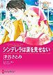 『シンデレラは涙を見せない〈ダーリング姉妹の恋日記I〉【分冊】』の表紙