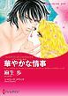 『華やかな情事〈ギリシアの光と影II〉【分冊】』の表紙