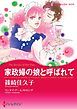 『家政婦の娘と呼ばれて【分冊】』の表紙