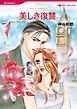 『美しき復讐【分冊】』の表紙