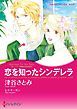 『恋を知ったシンデレラ〈ダーリング姉妹の恋日記II〉【分冊】』の表紙