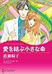 『愛を結ぶ小さな命【分冊】』の表紙