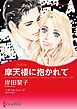 『摩天楼に抱かれて【分冊】』の表紙