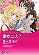 『妻が二人?【分冊】』の表紙