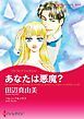 『あなたは悪魔？【分冊】』の表紙
