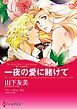 『一夜の愛に賭けて〈麗しき三姉妹II〉【分冊】』の表紙
