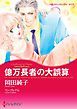 『億万長者の大誤算〈4姉妹の華燭の典IV〉【分冊】』の表紙