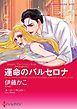 『運命のバルセロナ〈地中海を渡る恋Ｉ〉【分冊】』の表紙