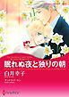 『眠れぬ夜と独りの朝〈思いがけない恋に落ちてＩＩ〉【分冊】』の表紙