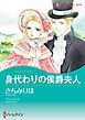 『身代わりの侯爵夫人【分冊】』の表紙
