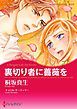 『裏切り者に薔薇を【分冊】』の表紙