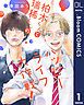『【単話売】柏木くんと瑞稀くんのハッピーライフ大作戦!』の表紙